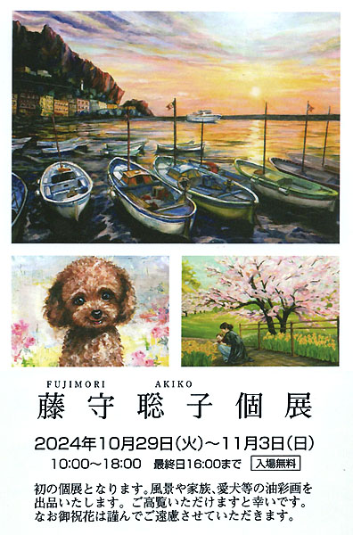 藤守聡子個展