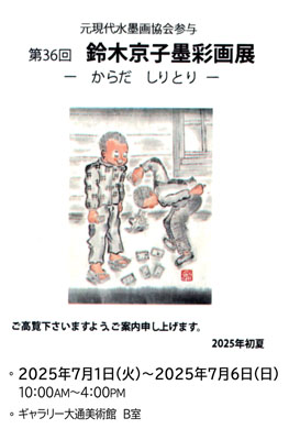 鈴木京子墨彩画展