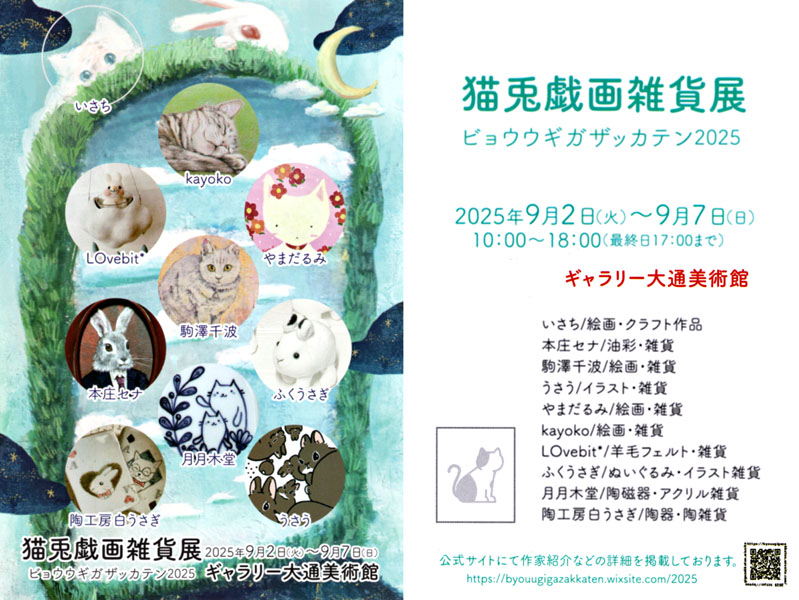 猫兎戯画雑貨展