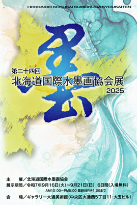 水墨画協会