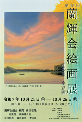 蘭輝会絵画展