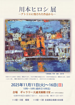 川本ヒロシ展