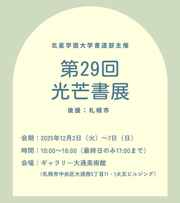 北星学園大学書道部