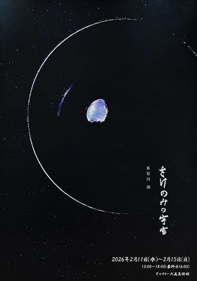 さけのみの宇宙