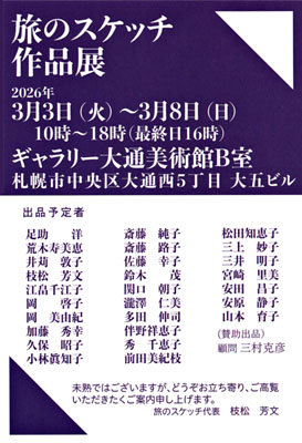 旅のスケッチ