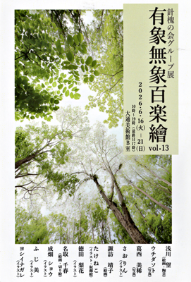針槐の会グループ展