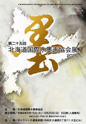 水墨画協会