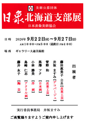 日象展