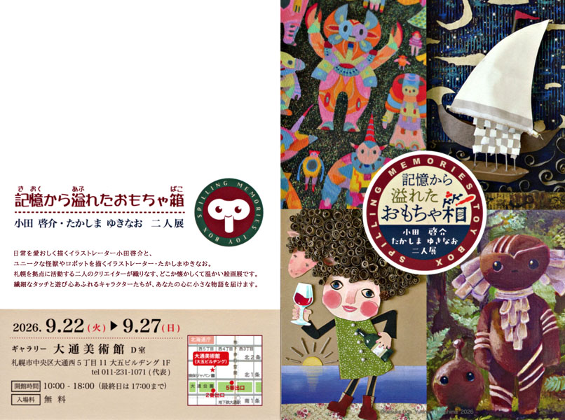 小田・たかしま二人展