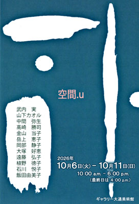 空間u