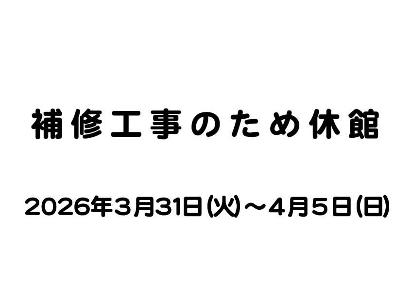 休館